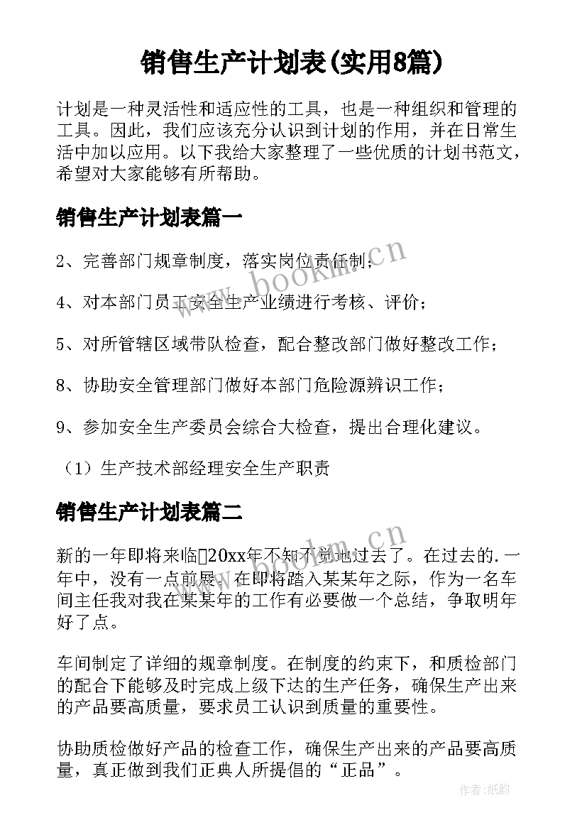 销售生产计划表(实用8篇)