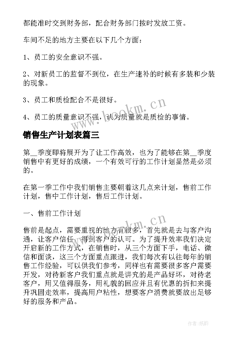 销售生产计划表(实用8篇)