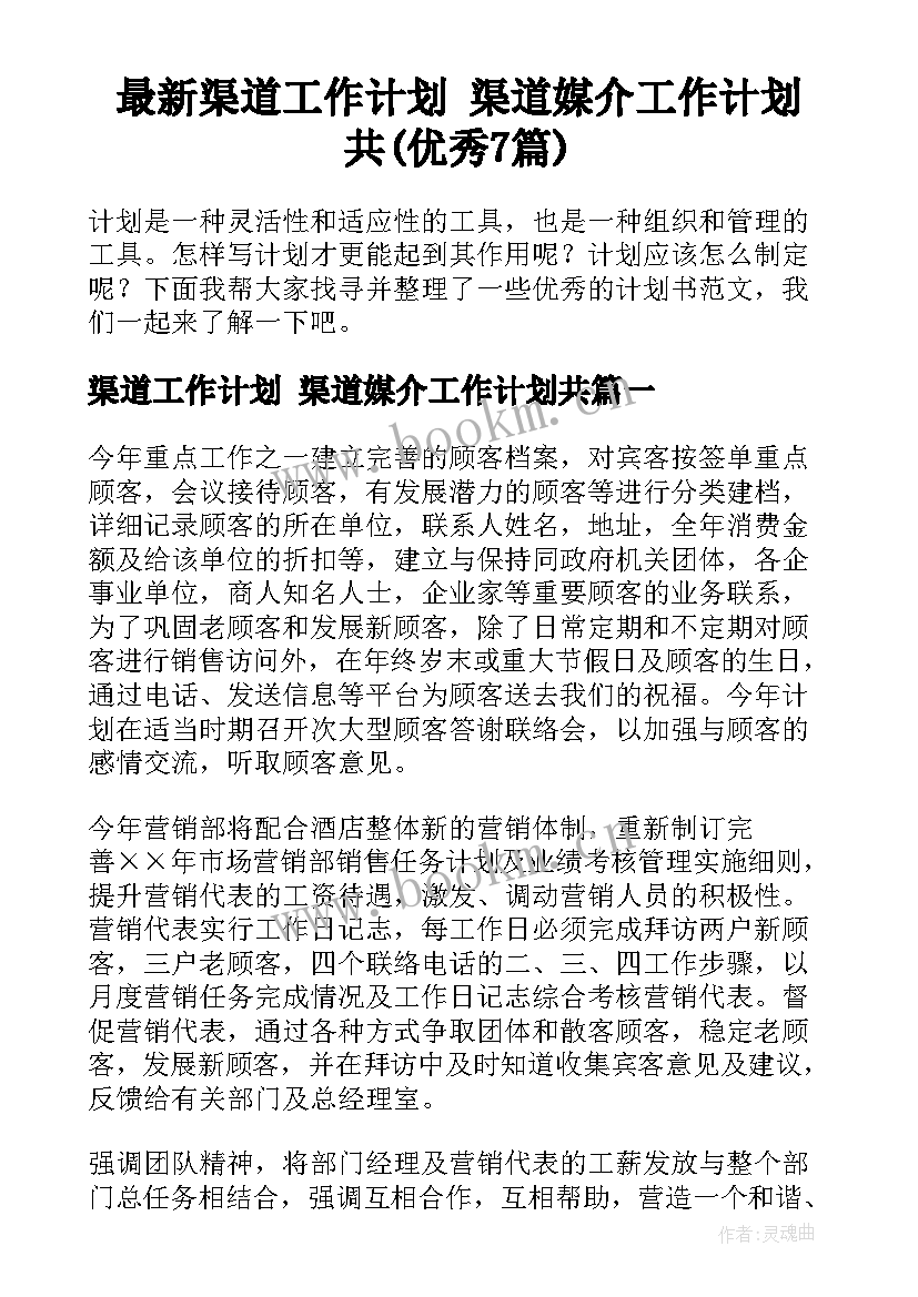 最新渠道工作计划 渠道媒介工作计划共(优秀7篇)