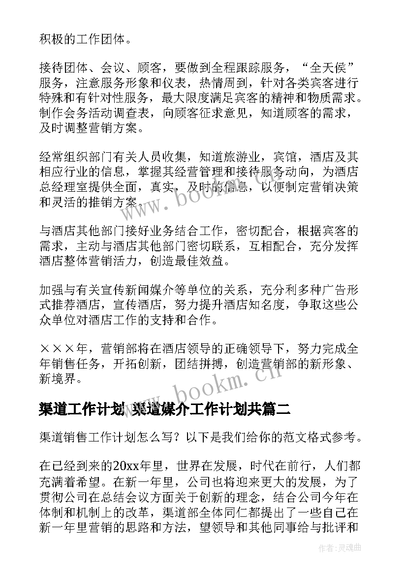 最新渠道工作计划 渠道媒介工作计划共(优秀7篇)