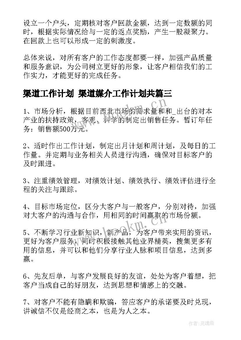 最新渠道工作计划 渠道媒介工作计划共(优秀7篇)