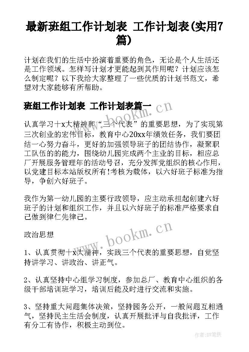 最新班组工作计划表 工作计划表(实用7篇)