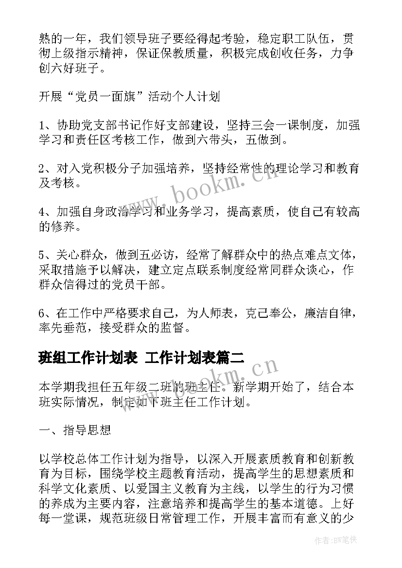 最新班组工作计划表 工作计划表(实用7篇)