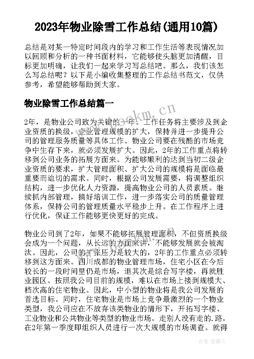 2023年物业除雪工作总结(通用10篇)