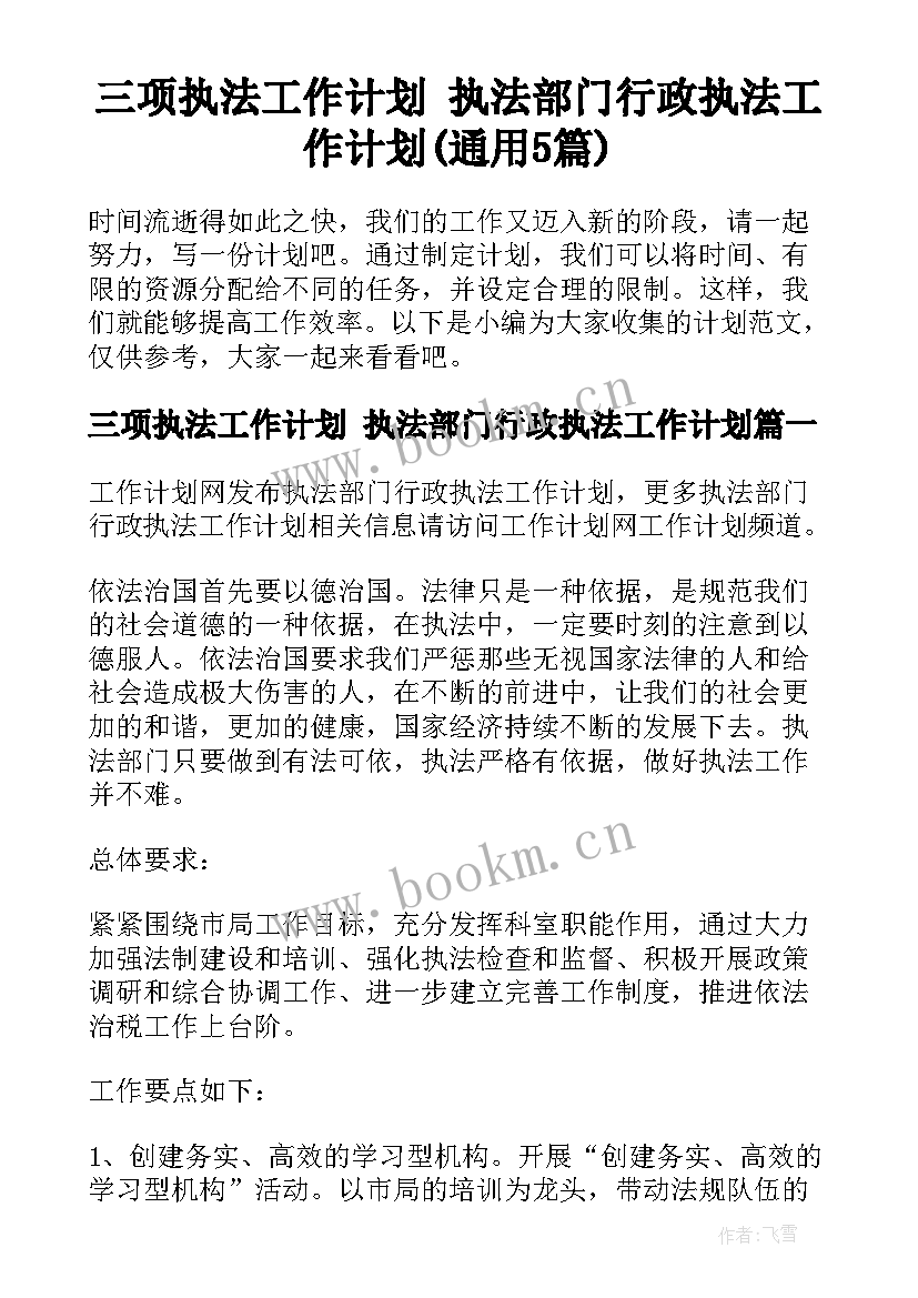 三项执法工作计划 执法部门行政执法工作计划(通用5篇)