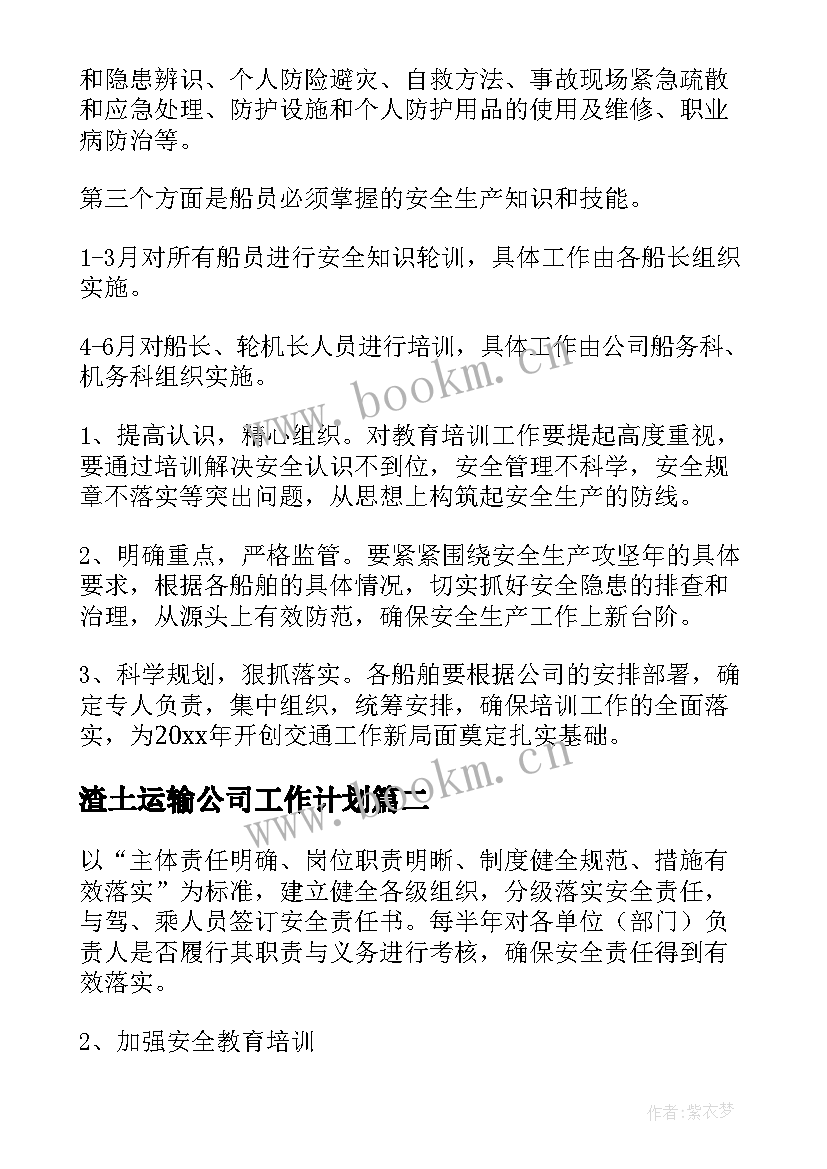 最新渣土运输公司工作计划(精选10篇)