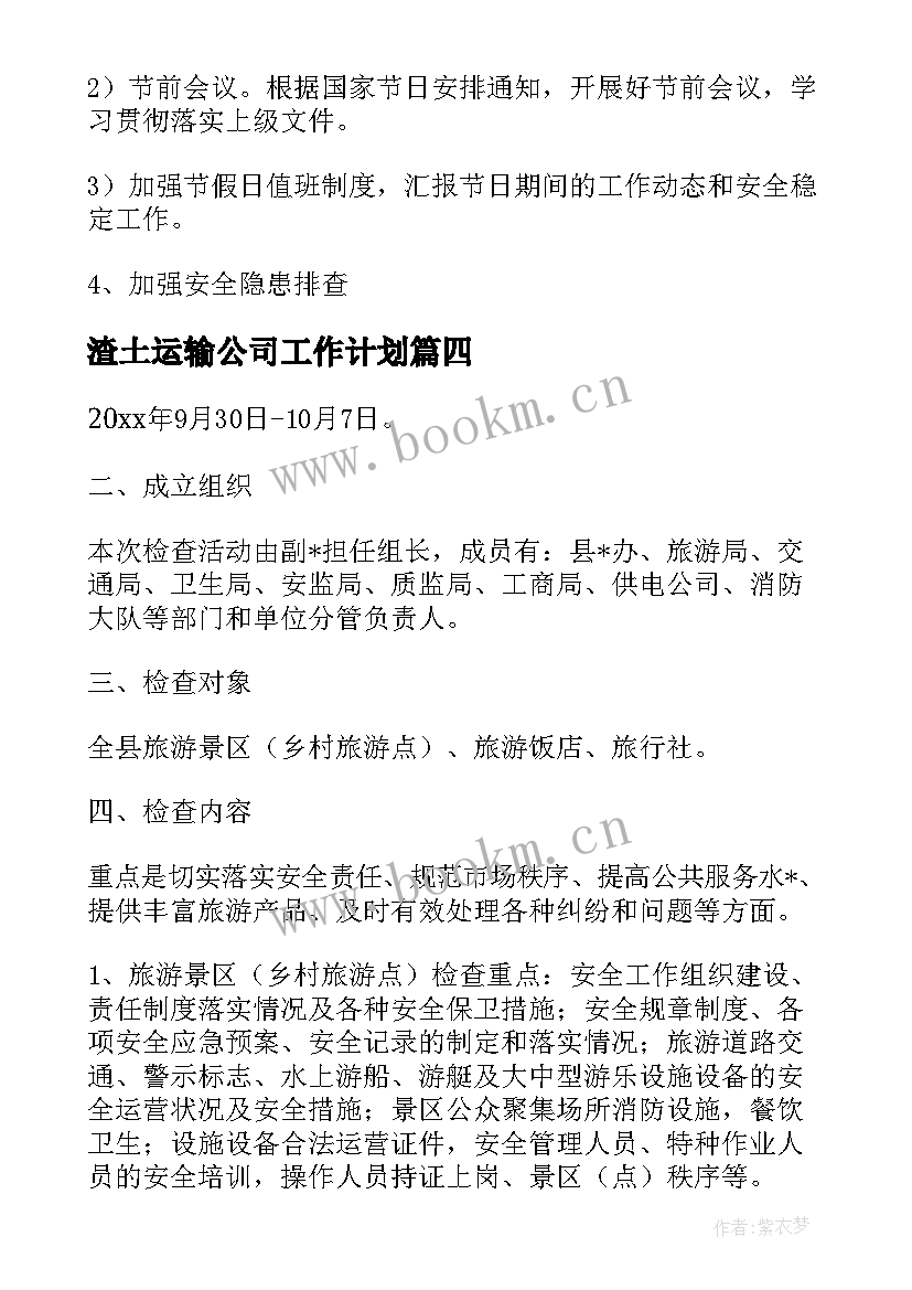 最新渣土运输公司工作计划(精选10篇)