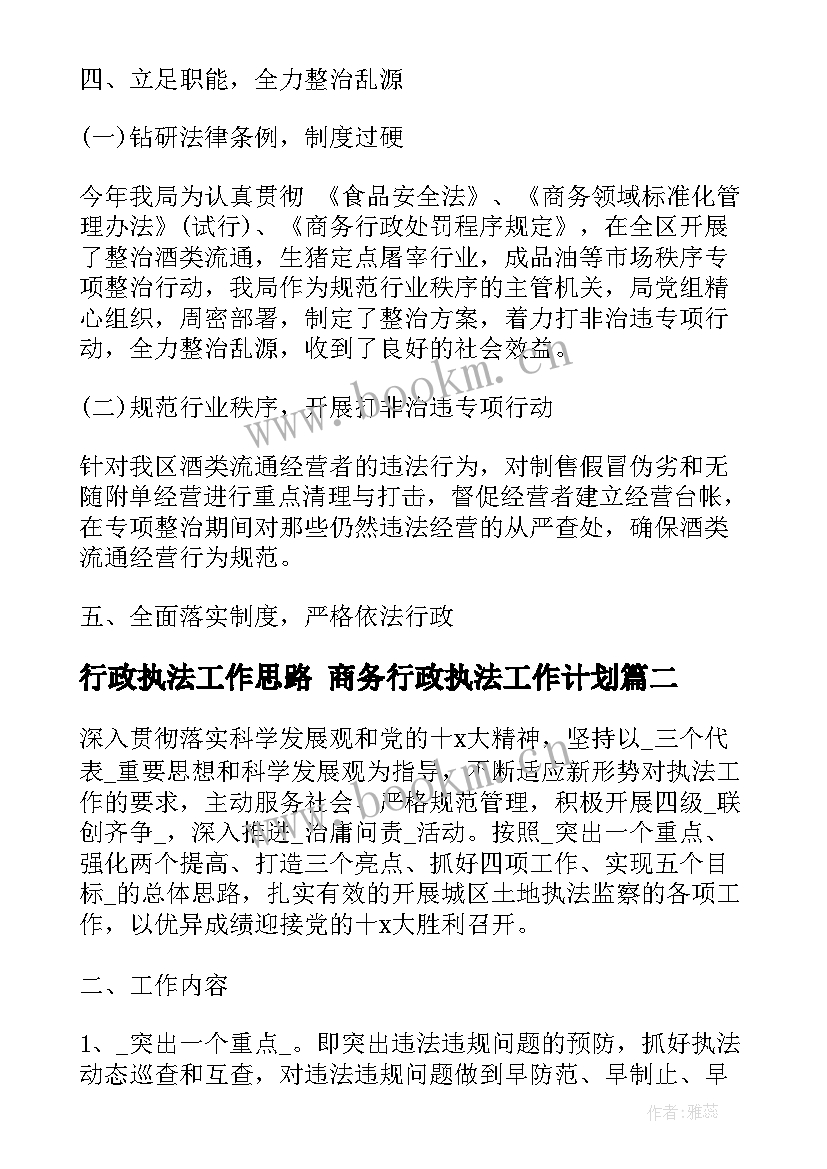 最新行政执法工作思路 商务行政执法工作计划(通用10篇)