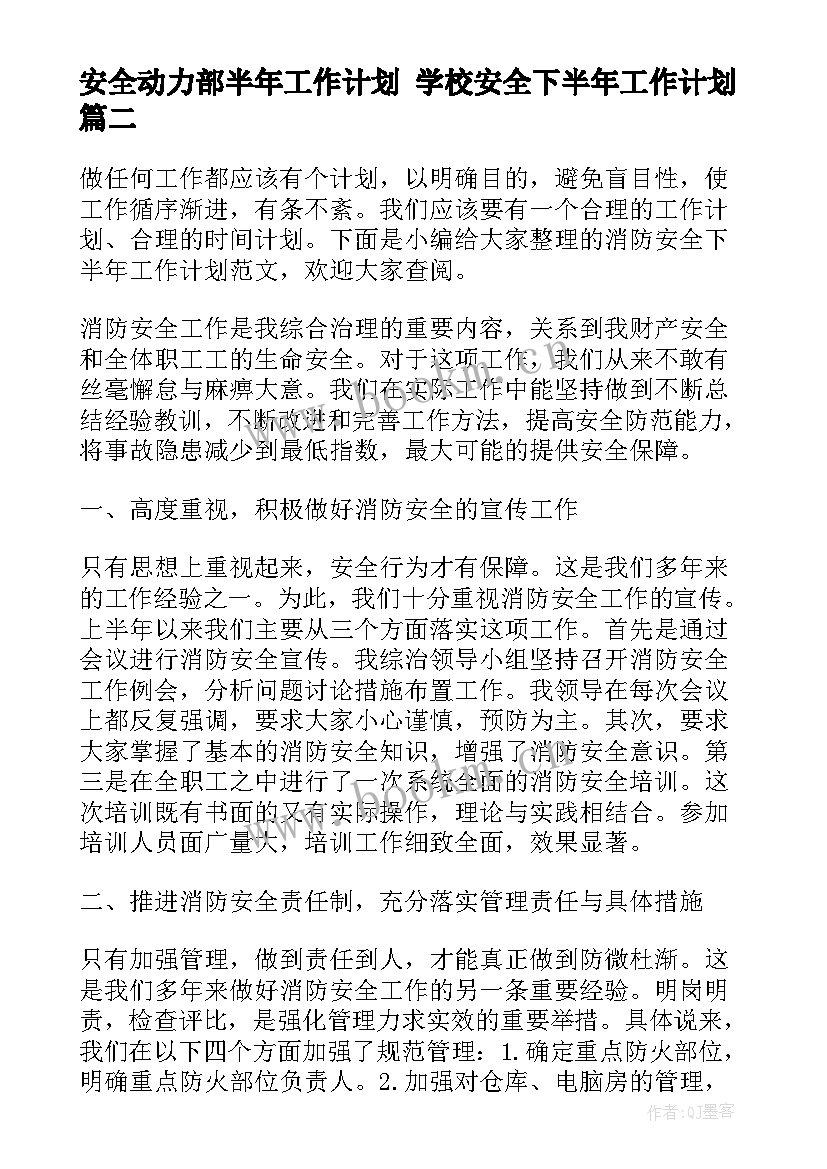 最新安全动力部半年工作计划 学校安全下半年工作计划(汇总6篇)