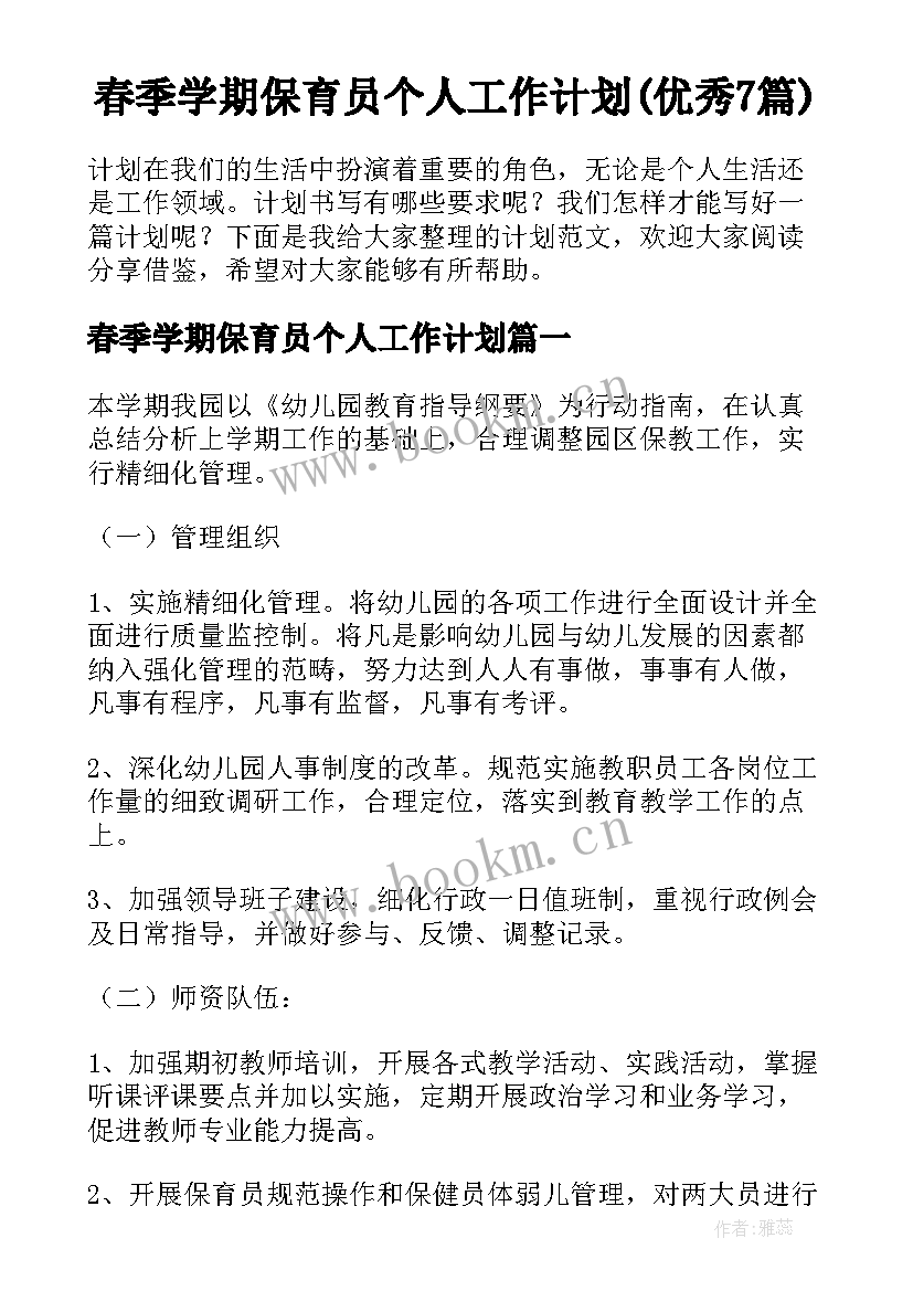 春季学期保育员个人工作计划(优秀7篇)