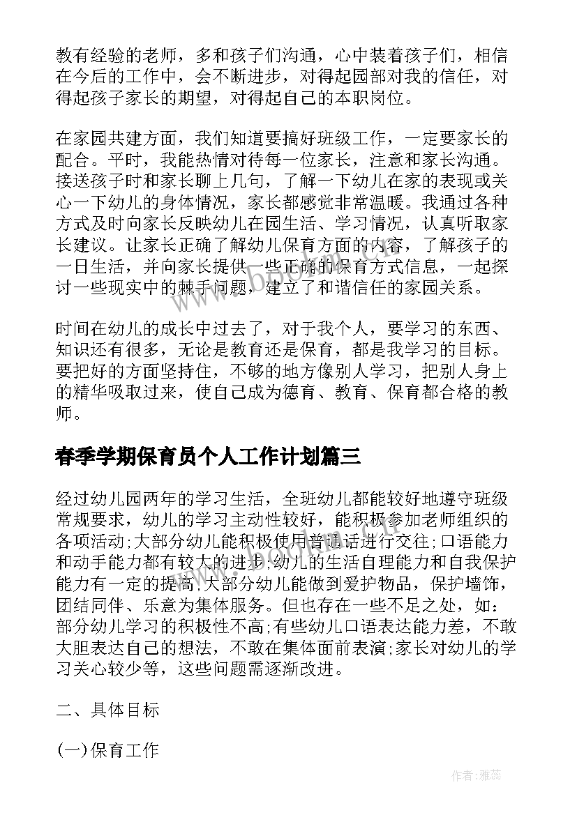 春季学期保育员个人工作计划(优秀7篇)