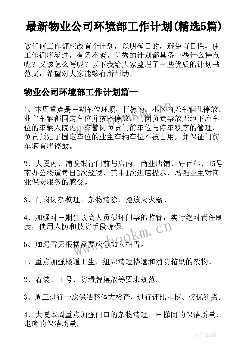 最新物业公司环境部工作计划(精选5篇)