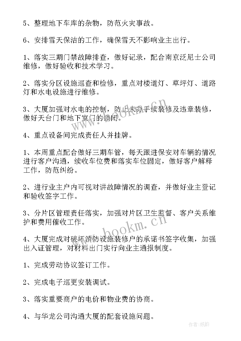 最新物业公司环境部工作计划(精选5篇)