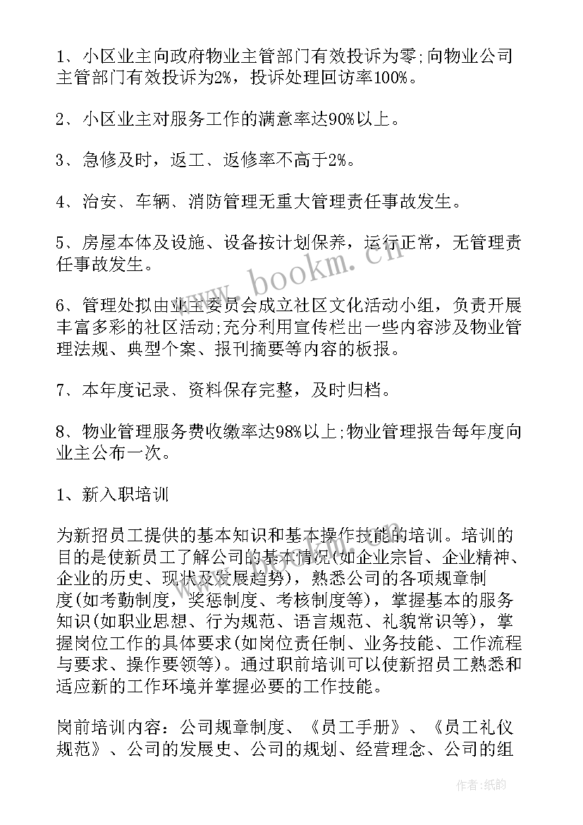 最新物业公司环境部工作计划(精选5篇)