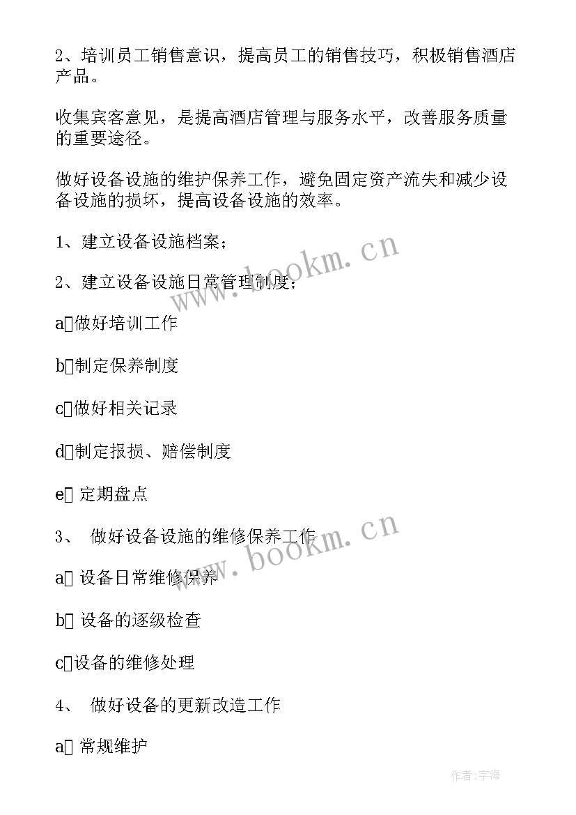 最新跆拳道开业宣传语 酒店客房部开业后工作计划(通用7篇)