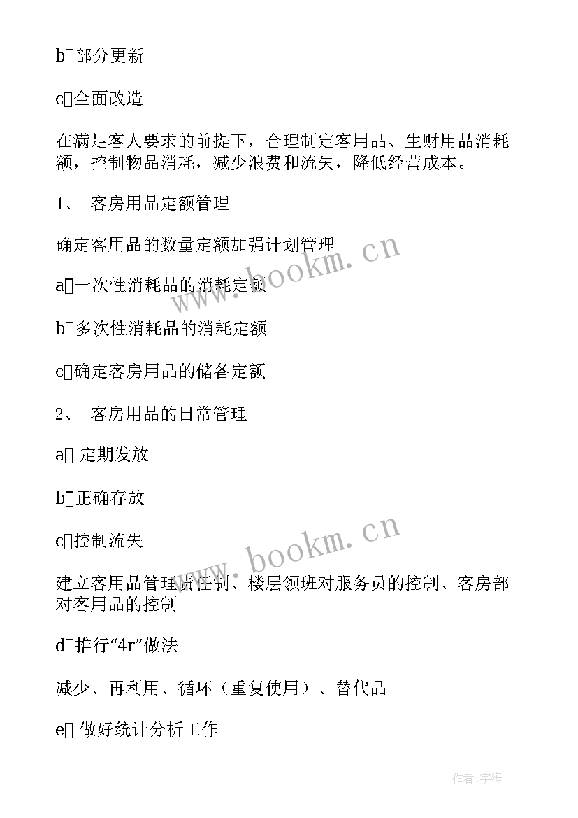 最新跆拳道开业宣传语 酒店客房部开业后工作计划(通用7篇)