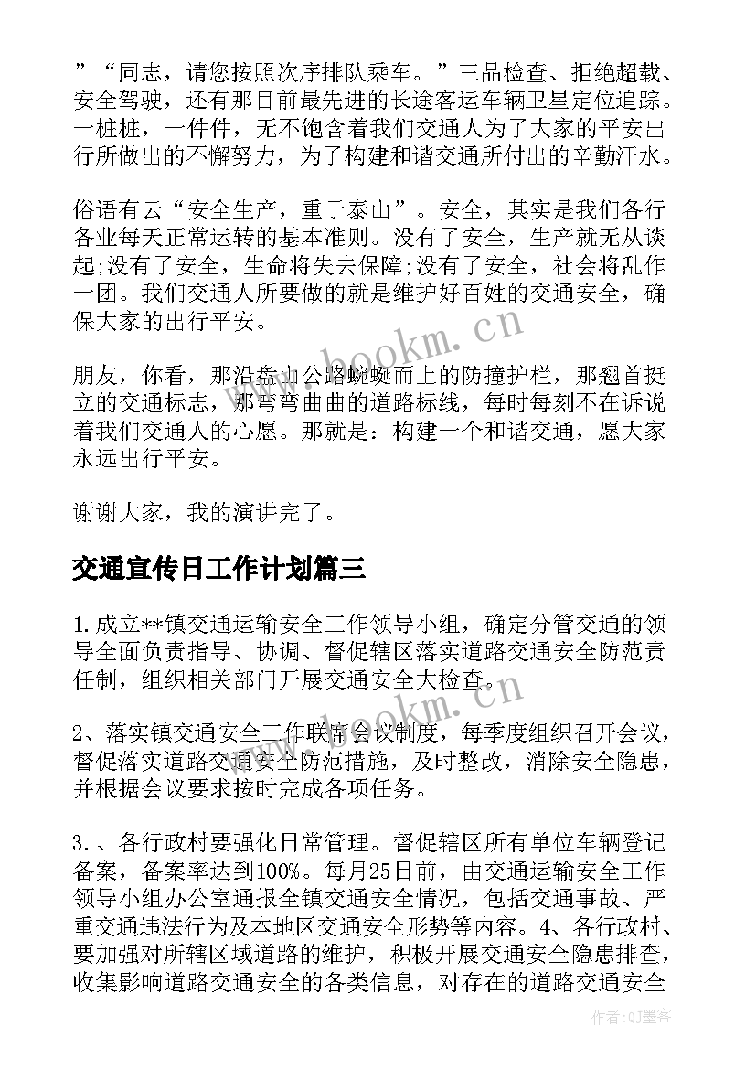 2023年交通宣传日工作计划(大全5篇)