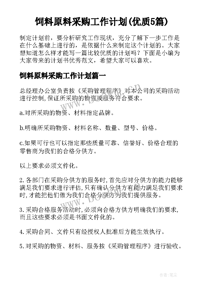 饲料原料采购工作计划(优质5篇)