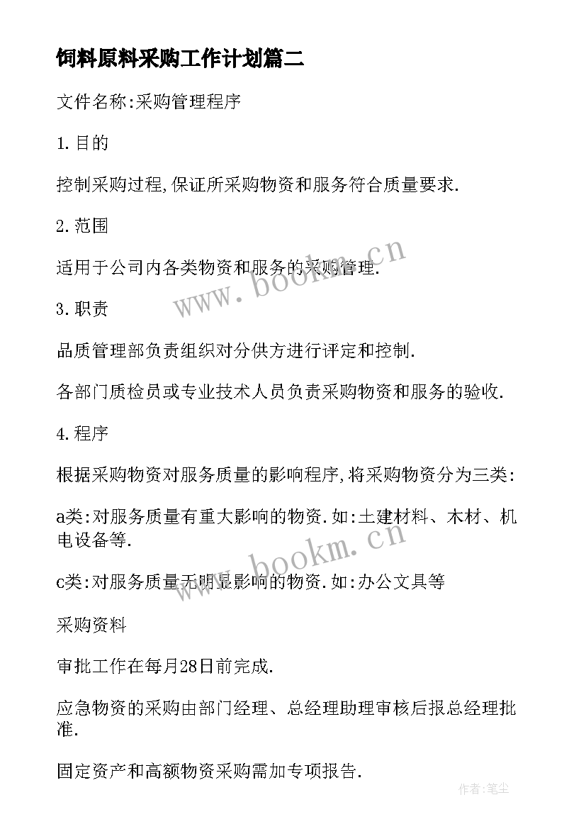 饲料原料采购工作计划(优质5篇)