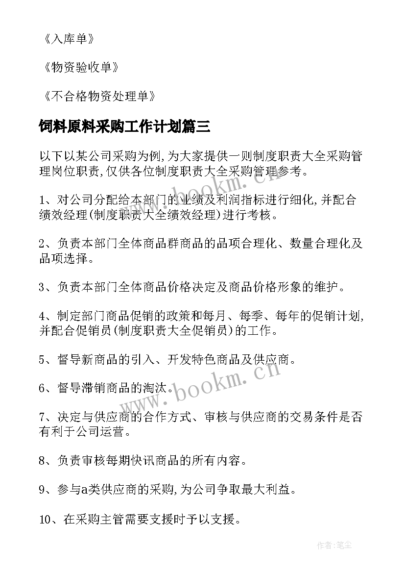 饲料原料采购工作计划(优质5篇)