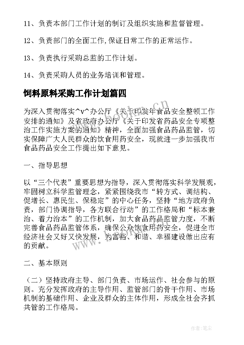 饲料原料采购工作计划(优质5篇)