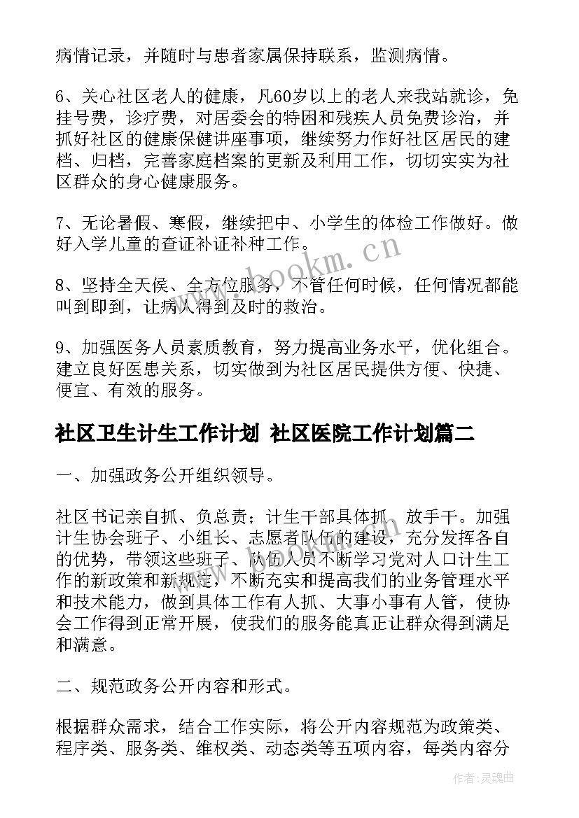 最新社区卫生计生工作计划 社区医院工作计划(优秀9篇)