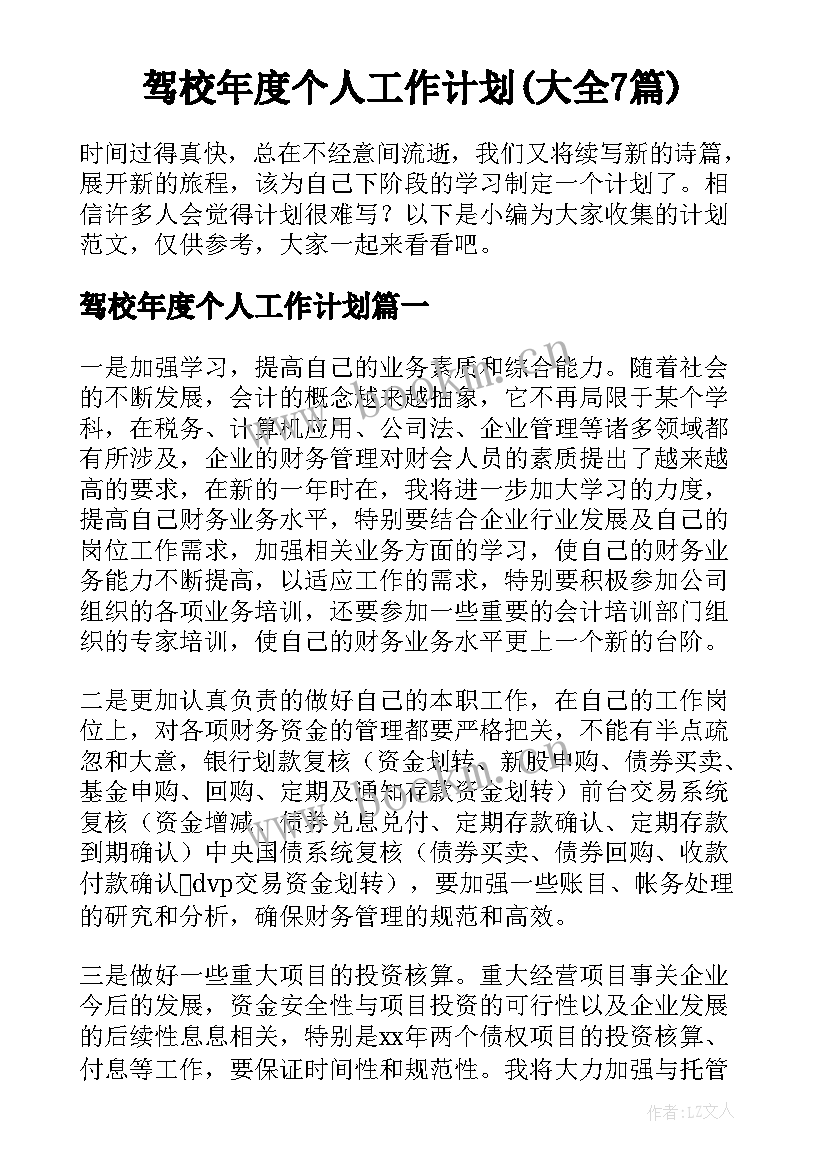 驾校年度个人工作计划(大全7篇)