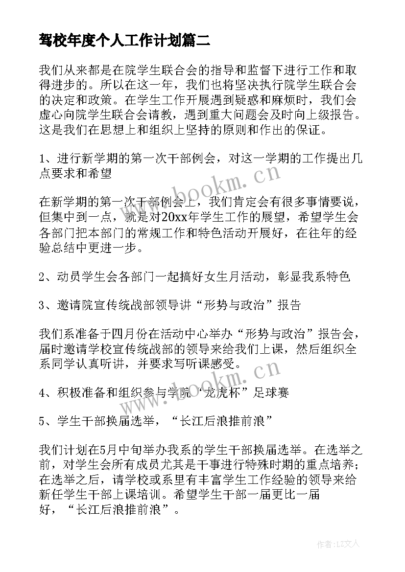 驾校年度个人工作计划(大全7篇)