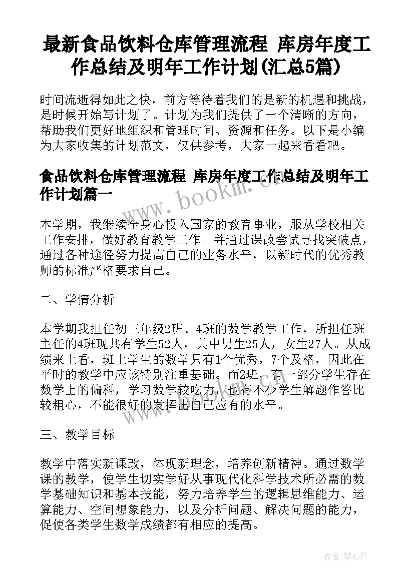 最新食品饮料仓库管理流程 库房年度工作总结及明年工作计划(汇总5篇)