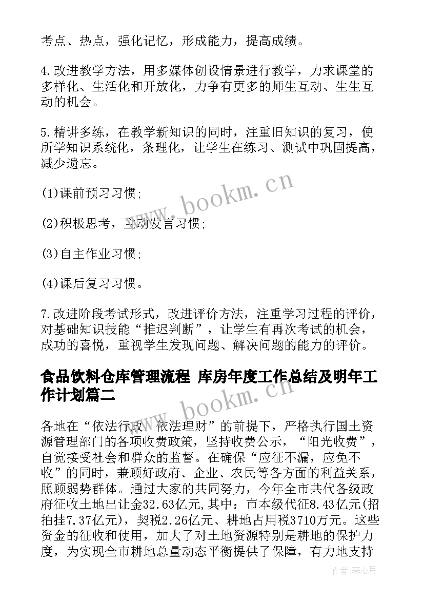 最新食品饮料仓库管理流程 库房年度工作总结及明年工作计划(汇总5篇)