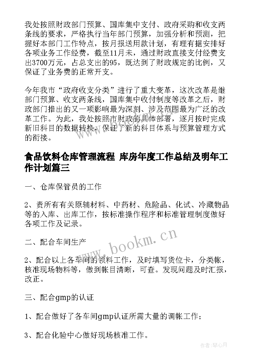 最新食品饮料仓库管理流程 库房年度工作总结及明年工作计划(汇总5篇)