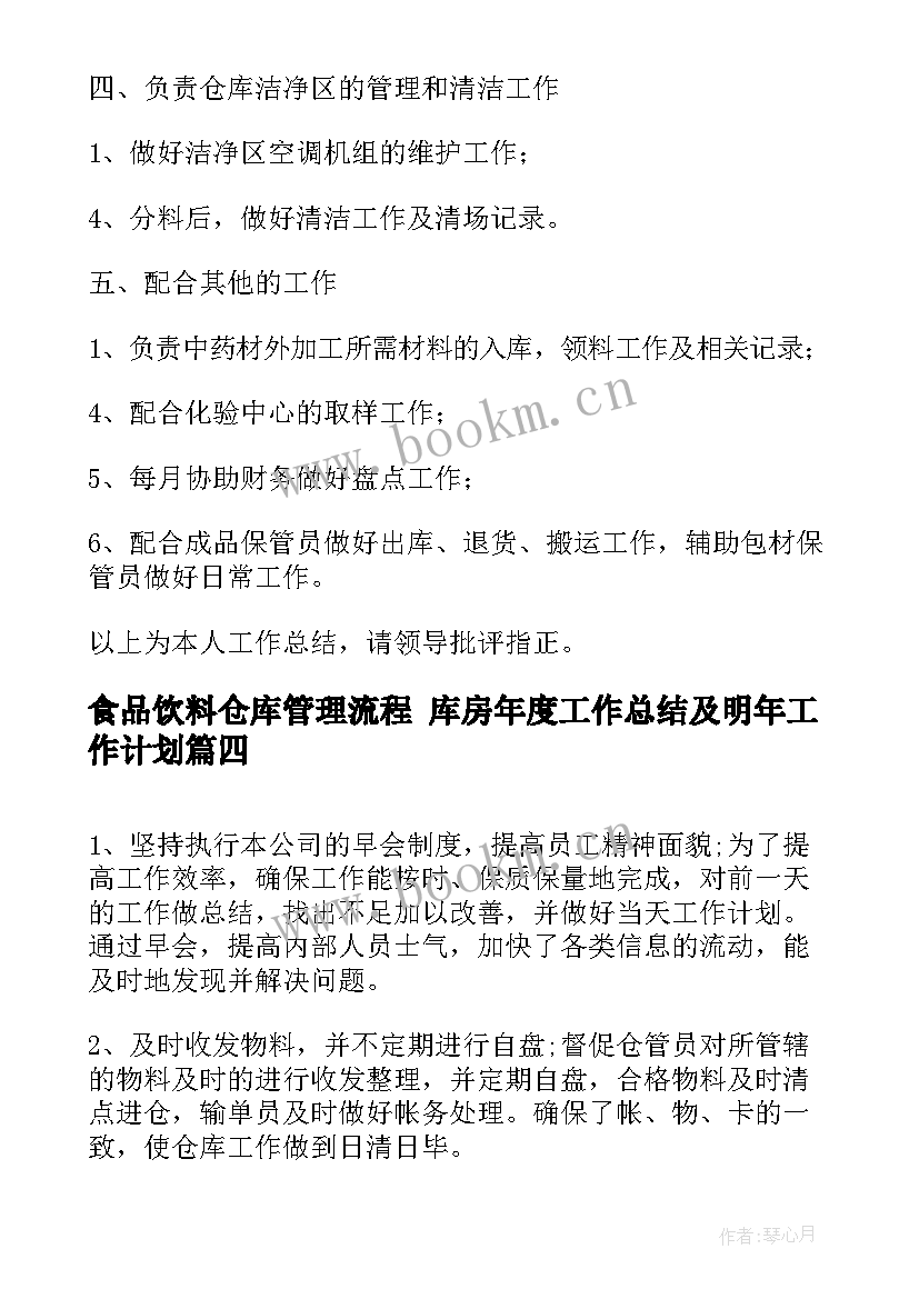 最新食品饮料仓库管理流程 库房年度工作总结及明年工作计划(汇总5篇)