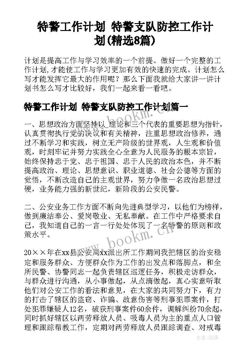 特警工作计划 特警支队防控工作计划(精选8篇)