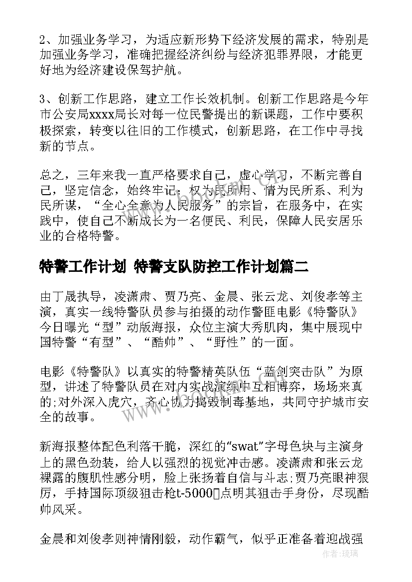 特警工作计划 特警支队防控工作计划(精选8篇)