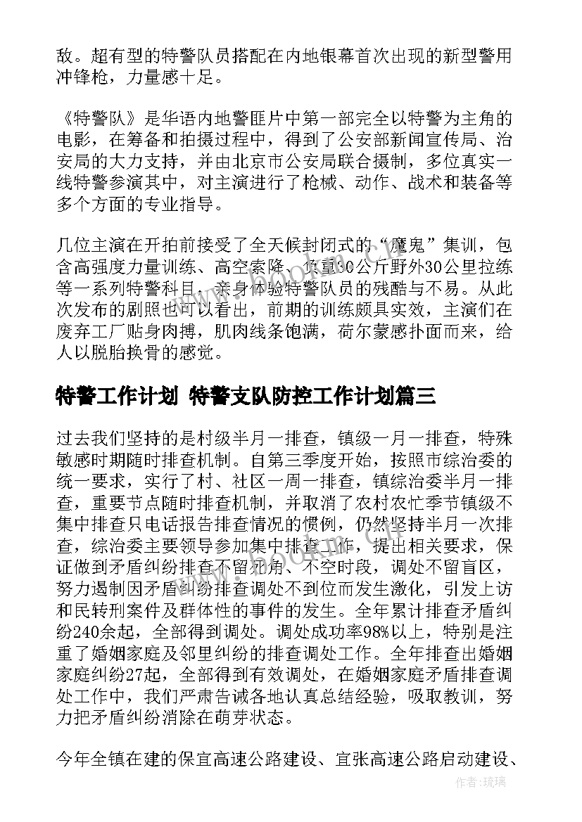 特警工作计划 特警支队防控工作计划(精选8篇)