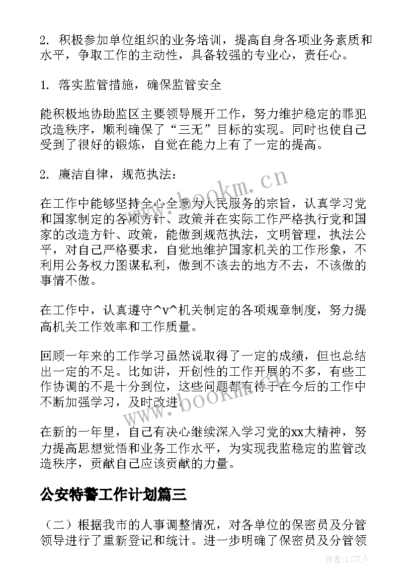 2023年公安特警工作计划(大全5篇)