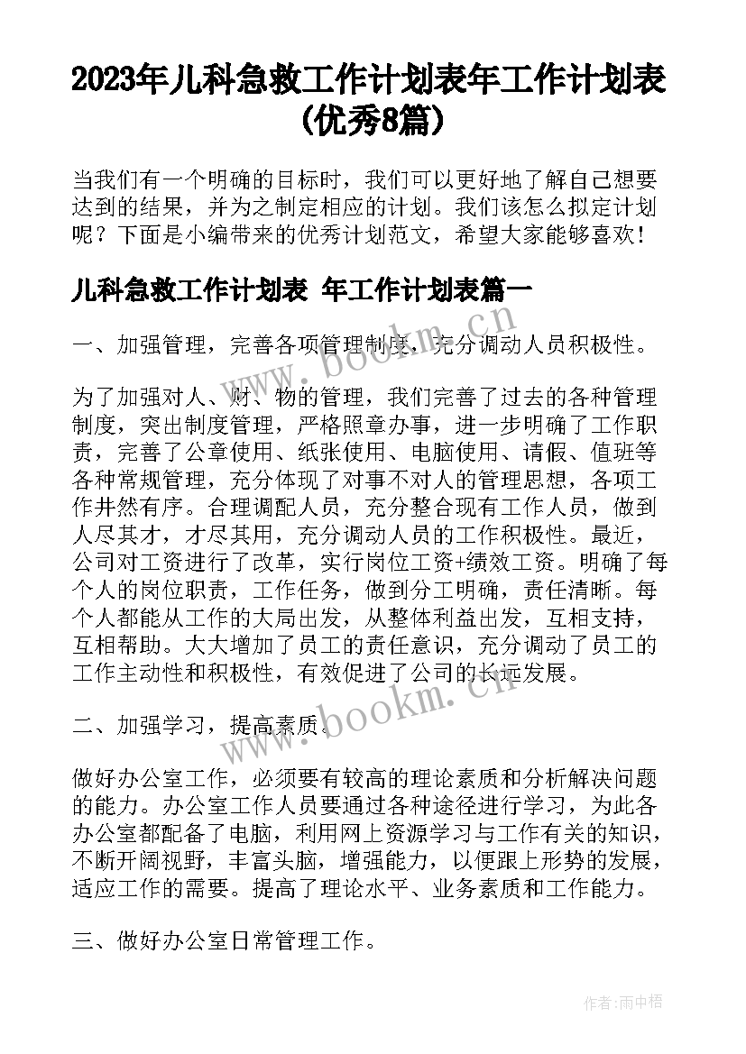 2023年儿科急救工作计划表 年工作计划表(优秀8篇)