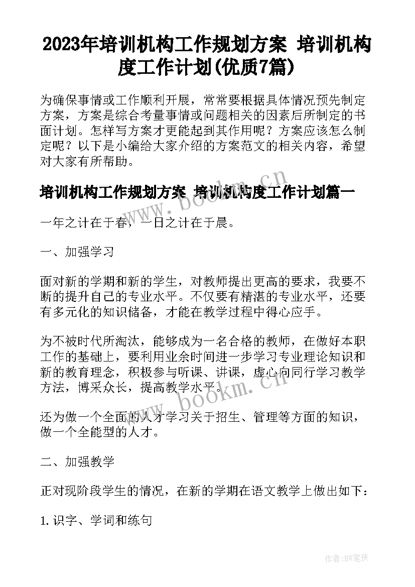 2023年培训机构工作规划方案 培训机构度工作计划(优质7篇)