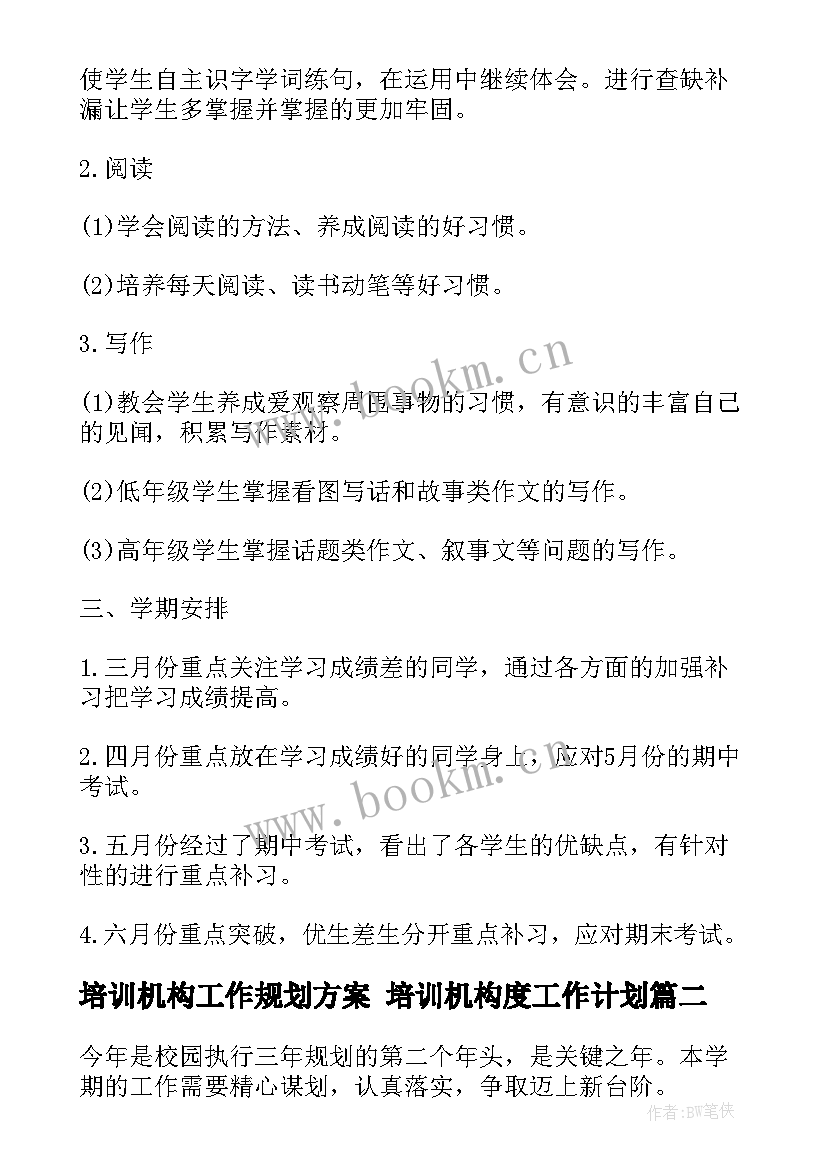 2023年培训机构工作规划方案 培训机构度工作计划(优质7篇)