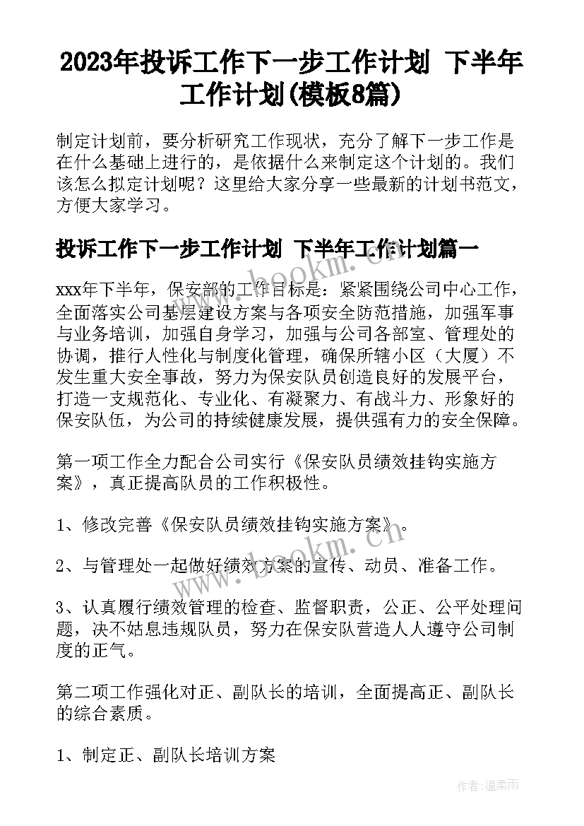 2023年投诉工作下一步工作计划 下半年工作计划(模板8篇)