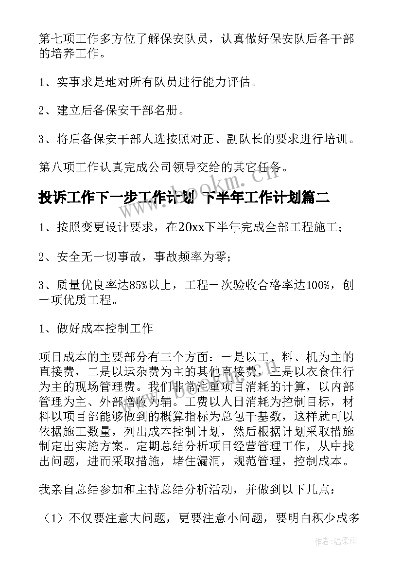 2023年投诉工作下一步工作计划 下半年工作计划(模板8篇)