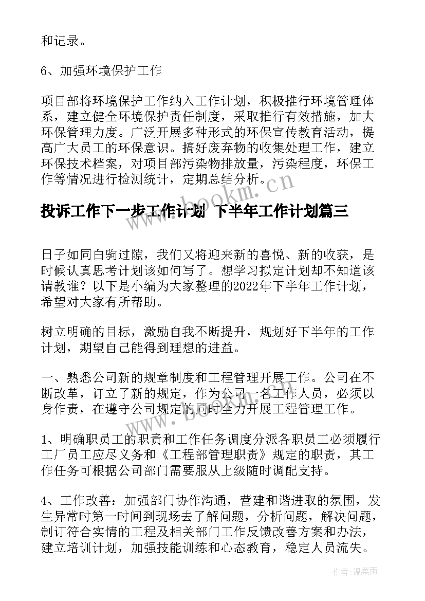 2023年投诉工作下一步工作计划 下半年工作计划(模板8篇)