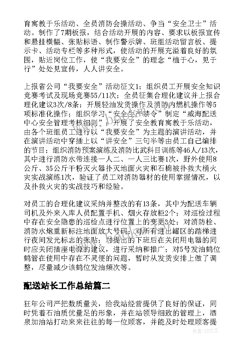 最新配送站长工作总结(模板5篇)