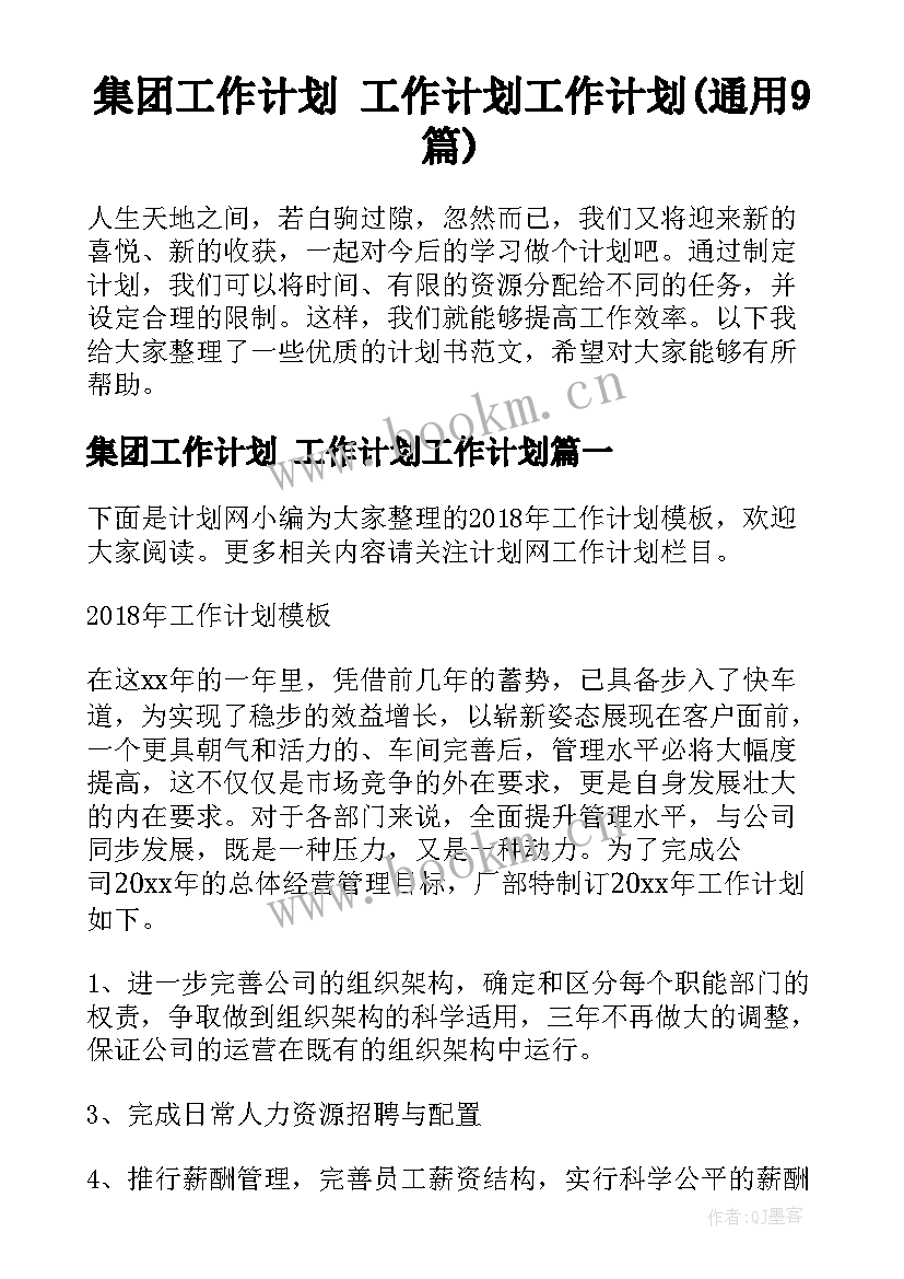 集团工作计划 工作计划工作计划(通用9篇)