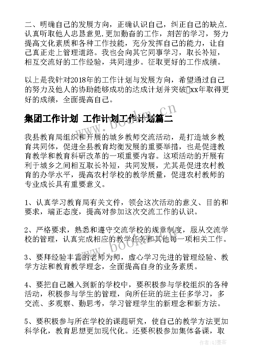 集团工作计划 工作计划工作计划(通用9篇)