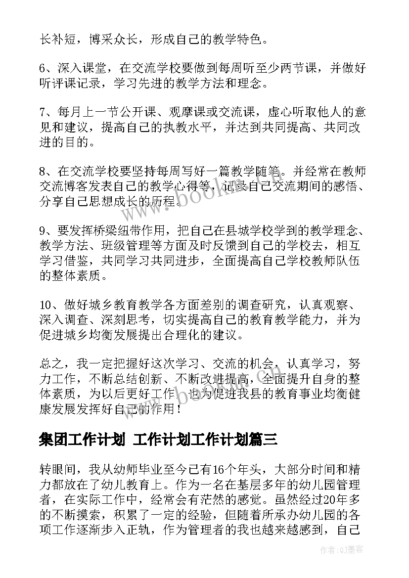 集团工作计划 工作计划工作计划(通用9篇)