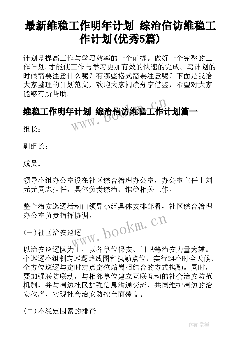 最新维稳工作明年计划 综治信访维稳工作计划(优秀5篇)