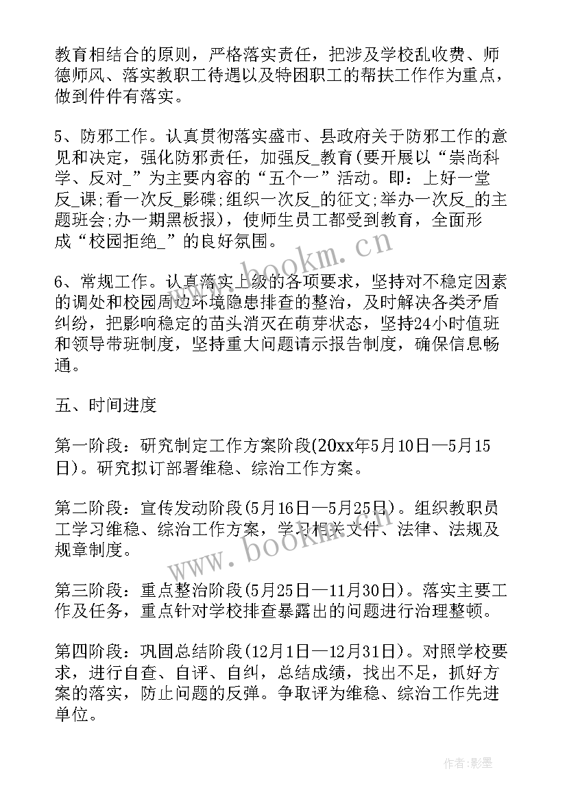 最新维稳工作明年计划 综治信访维稳工作计划(优秀5篇)