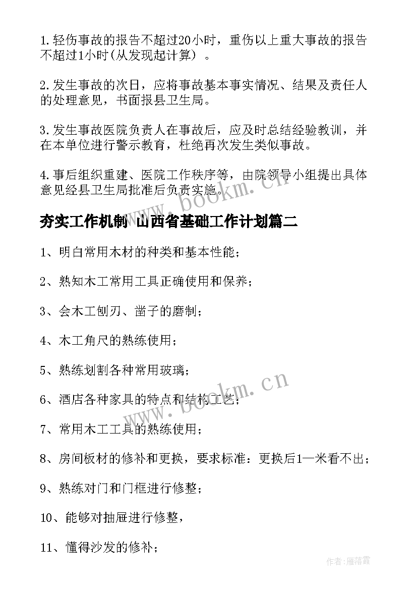 夯实工作机制 山西省基础工作计划(精选9篇)