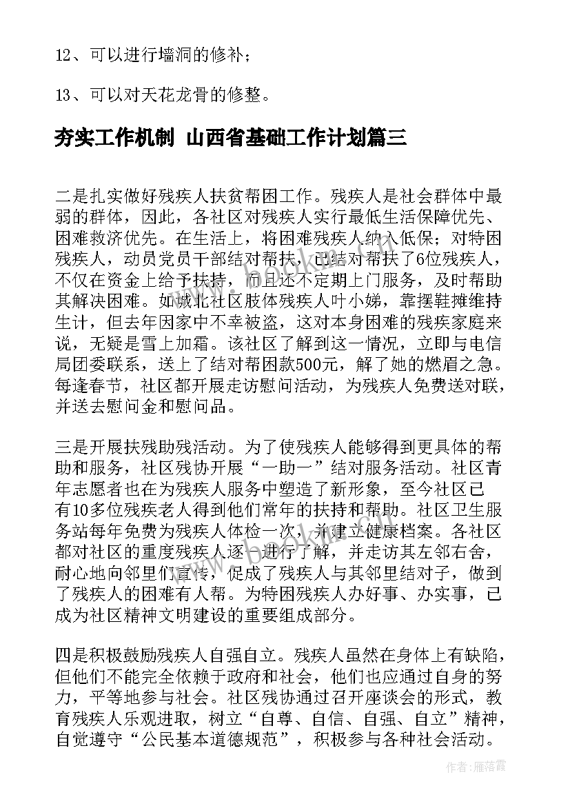 夯实工作机制 山西省基础工作计划(精选9篇)